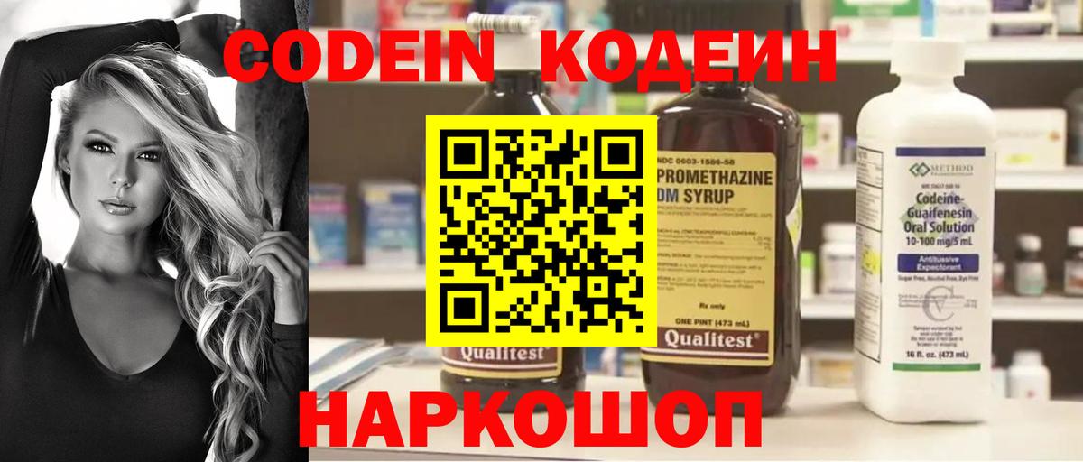 Кодеин Purple Drank  Вход с VPN  Волхов  Codein напиток Lean (лин) 